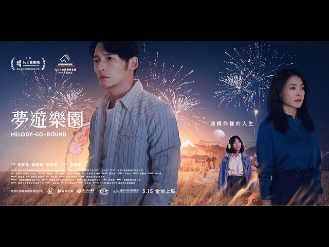 《夢遊樂園》台灣官方預告｜2023.03.15 全台上映