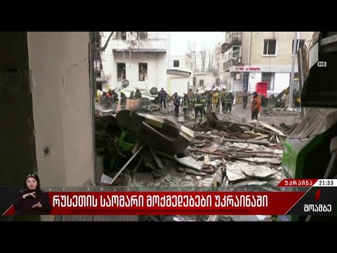 რუსეთის საომარი მოქმედებები უკრაინაში