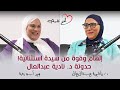إلهام وقوة من سيدة استثنائية حدوتة د نادية عبدالعال إلهام وقوة من سيدة استثنائية حدوتة د نادية عبدالعال
