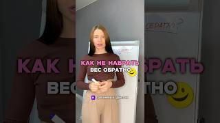 Как не набрать обратно лишние кг после диеты и всегда быть в форме ? 3 фишки 💥💣