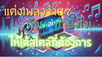 วิธีใช้ ChatGPT แต่งเพลงง่ายๆ ให้ได้สไตล์ที่ต้องการ | แต่งเพลงด้วย AI
