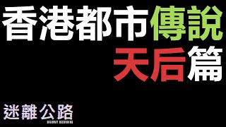【迷離公路】ep296 香港都市傳說 天后篇 (廣東話)