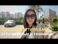 НАДО БРАТЬ. 2+1 в Тедже, город Мерсин