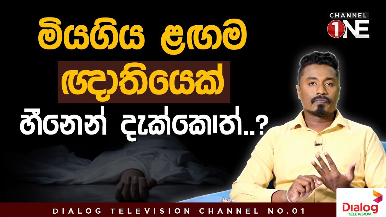 මියගිය ළඟම ඥාතියෙක් හීනෙන් දැක්කොත්..? | තරු සක්මන | CHANNEL ONE