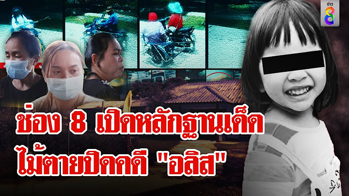 วงจรปิดจับพิรุธนาที "อลิส" หาย เด็กในศูนย์เฉลยปริศนามีคนหัวทิ่มน้ำจริง | ลุยชนข่าว | 28 มิ.ย. 67
