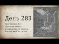 День 283 - (1 Пар 27; Иез 36; Ин 1)