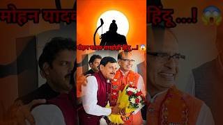 मोहन यादव के बारे में पाखंडी ने ऐसा क्यों बोला..? #mohanyadav #Mp #Cm #Obc #india #bharat
