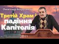 "Третій Храм і падіння Капітолія" О.Андрусишин. Християнські проповіді. Проповеди христианские