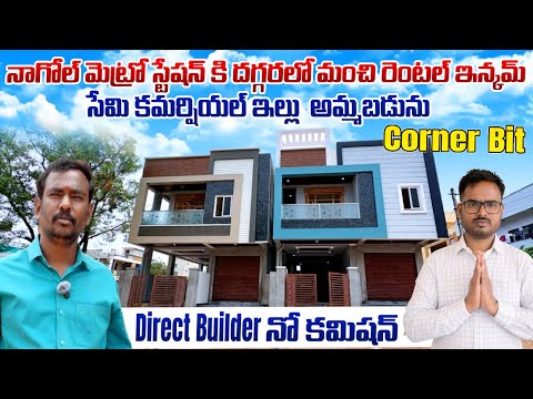 నాగోల్ మెట్రో స్టేషన్ కి చాలా దగ్గరలో  || మంచి సేమి కమర్షియల్ హౌస్ ||  For Sale 