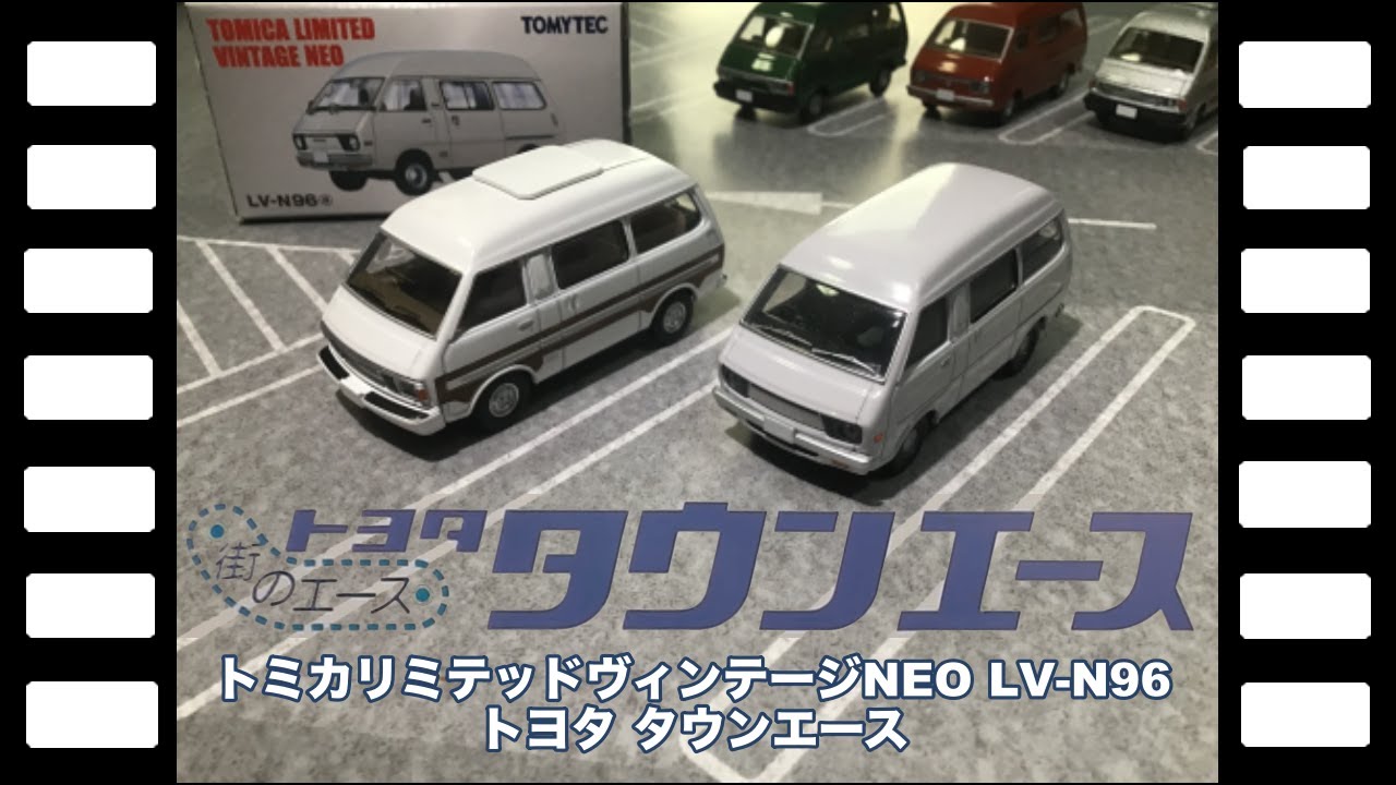 トミカリミテッドヴィンテージNEO LV-N96トヨタタウンエース/TLV