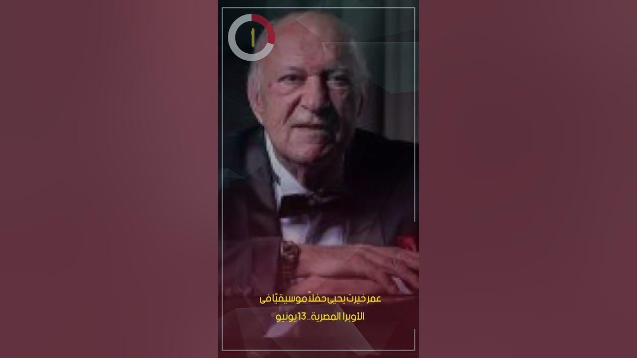 عمر خيرت يحيى حفلاً موسيقيًا فى الأوبرا المصرية.. 13يونيو
 - نشر قبل 7 ساعة
