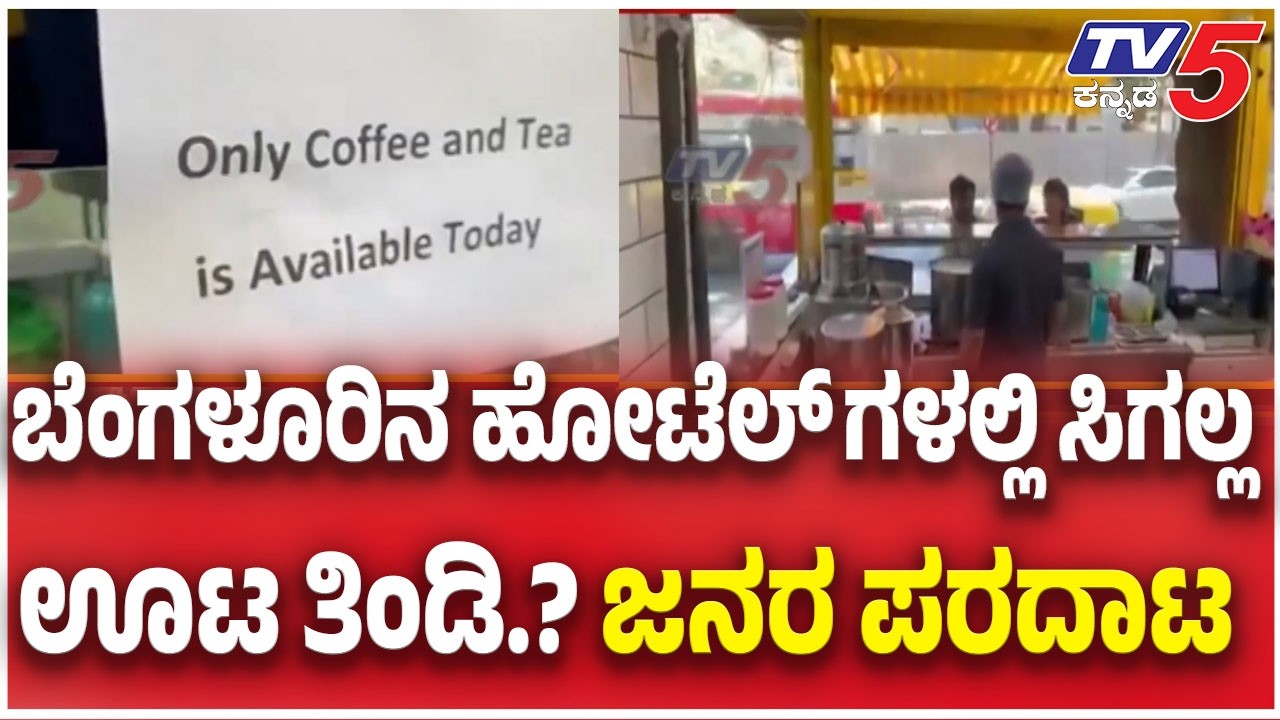Iran-israel War Effect: LPG Shortage in Benglauru ಬೆಂಗಳೂರಿನ ಹೋಟೆಲ್ ಗಳಲ್ಲಿ ಸಿಗಲ್ಲ ಊಟ ತಿಂಡಿ? ಜನರ ಪರದಾಟ