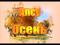 Алсу Осень
