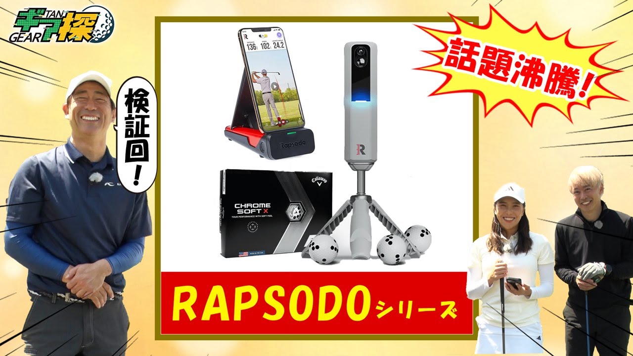 ギア探　～Rapsodoを試打編～