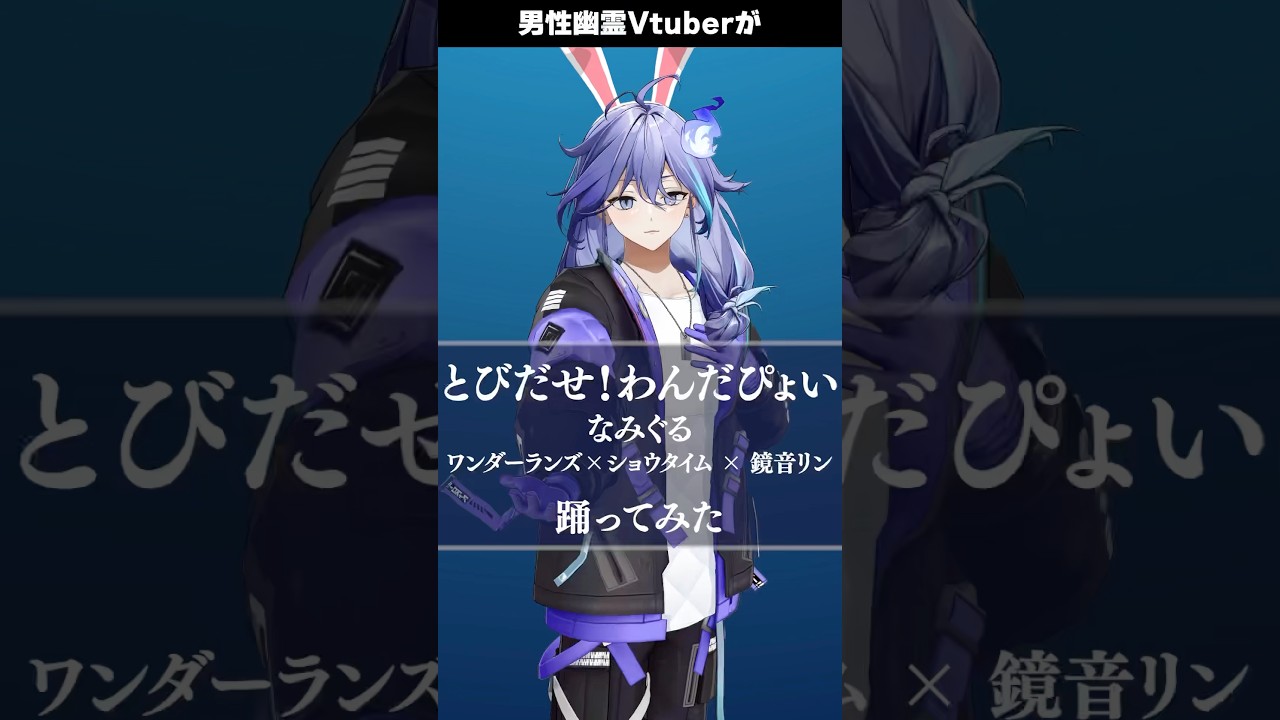 男性幽霊Vtuberが「 とびだせ！わんだぴょい / ワンダーランズ×ショウタイム × 鏡音リン なみぐる 」を #踊ってみた #vtuber #水無世燐央