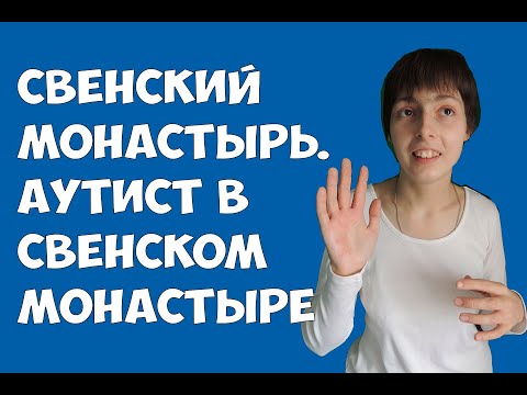 Свенский монастырь. Аутист в Свенском монастыре. Взрослый аутист посещает Свенский монастырь