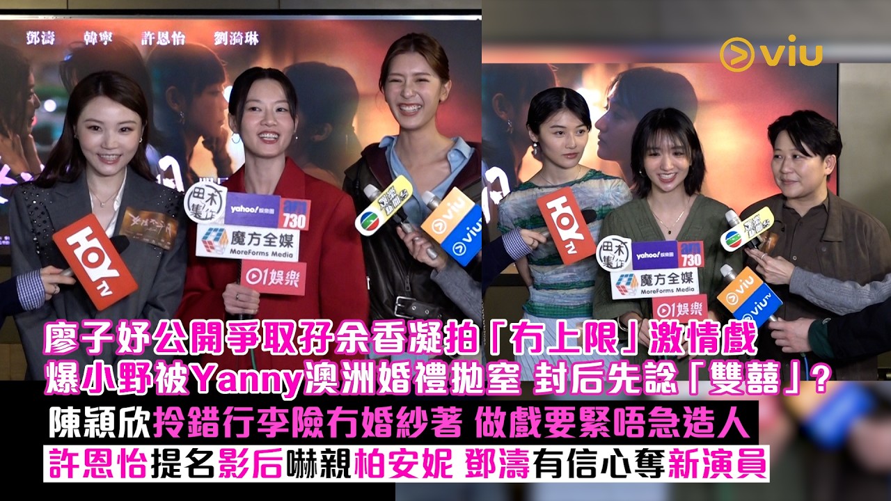 ✨足本訪問：廖子妤公開爭取孖余香凝拍「冇上限」激情戲🫣爆小野被Yanny澳洲婚禮拋窒 封后先諗「雙囍」❓陳穎欣拎錯行李險冇婚紗著🥹許恩怡提名影后嚇親柏安妮🤣鄧濤有信心奪新演員｜Viu1現場實況