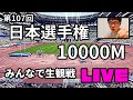 第107回 日本選手権 10000m みんなで観戦LIVE 【10000m】