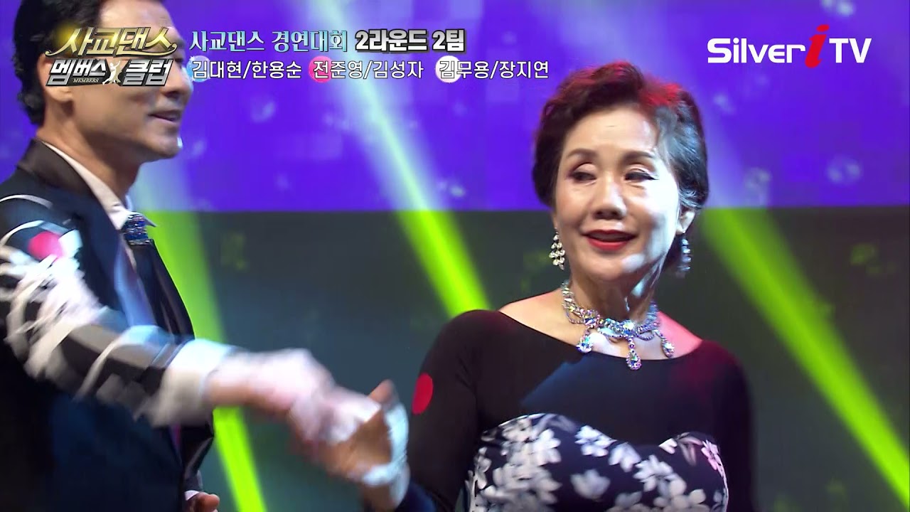 세련된 춤선! 고급스러움의 소유자만 모인 2라운드 2팀 경연 [사교댄스 멤버스 클럽 / 실버아이TV]