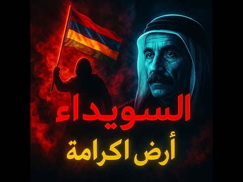 اغنية راب ارض الكرامة MORSS MC السويداء 