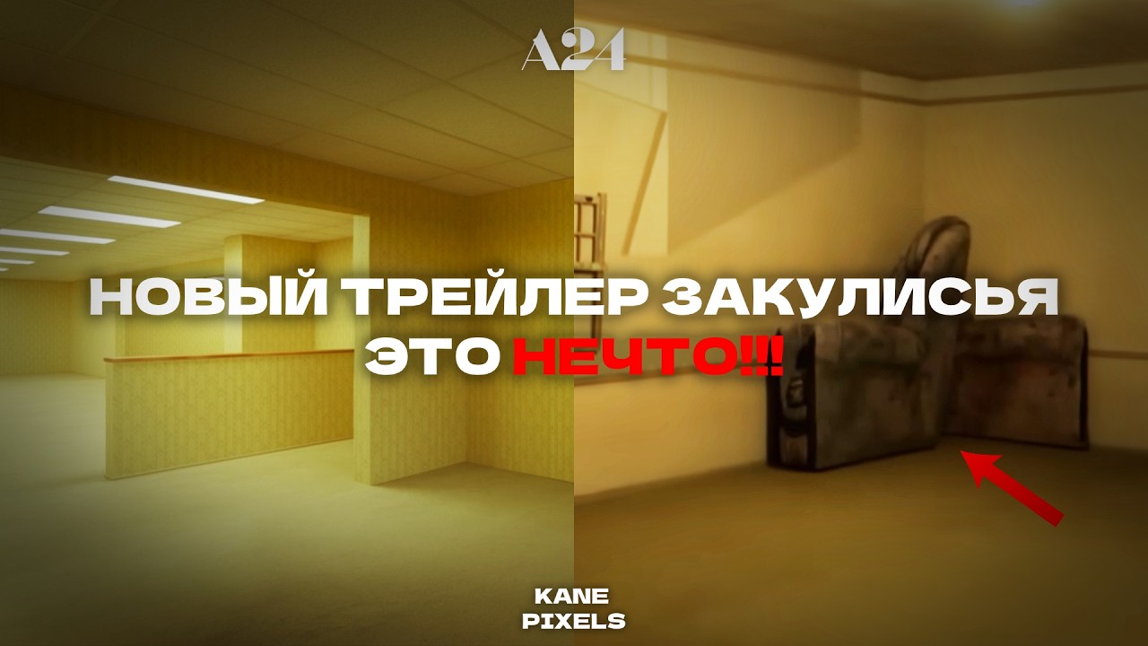 Разбор официального трейлера фильма Закулисье! (Kane Pixels, A24)