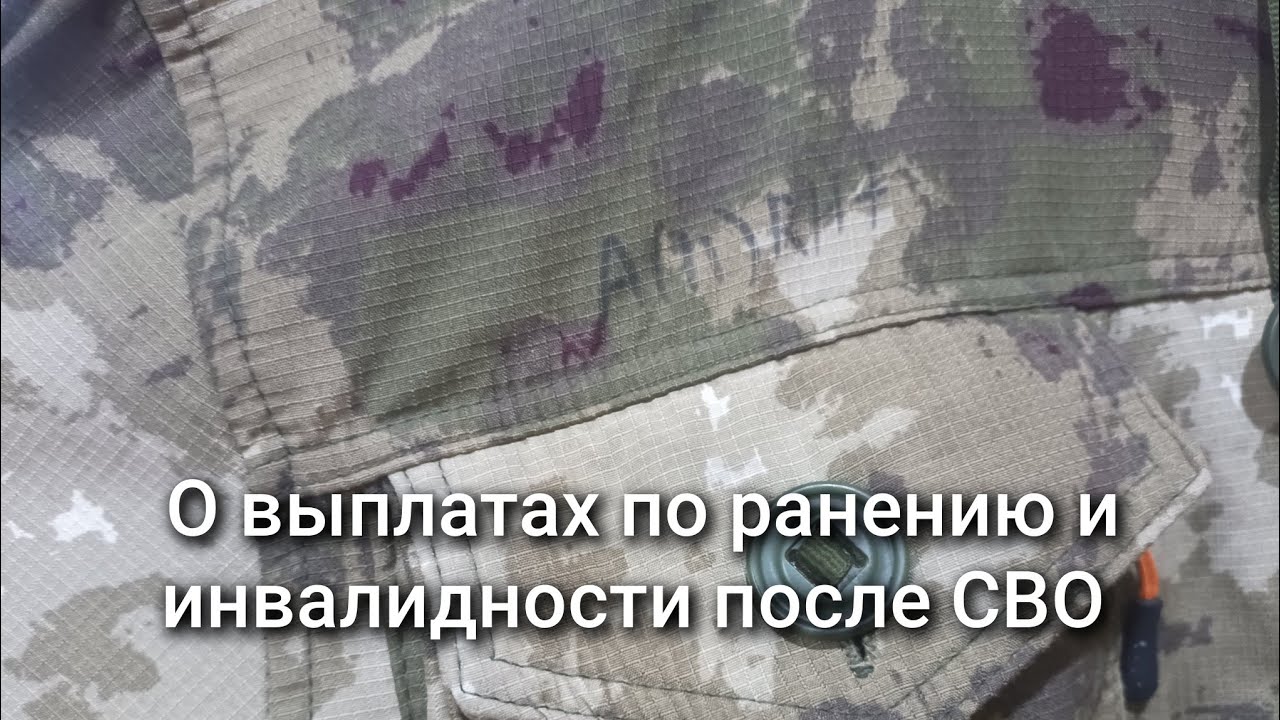 О выплатах по ранению и инвалидности после СВО 