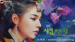 Watercolor painting portrait / 내 인생에 단 한번 / Once in my life  수채화