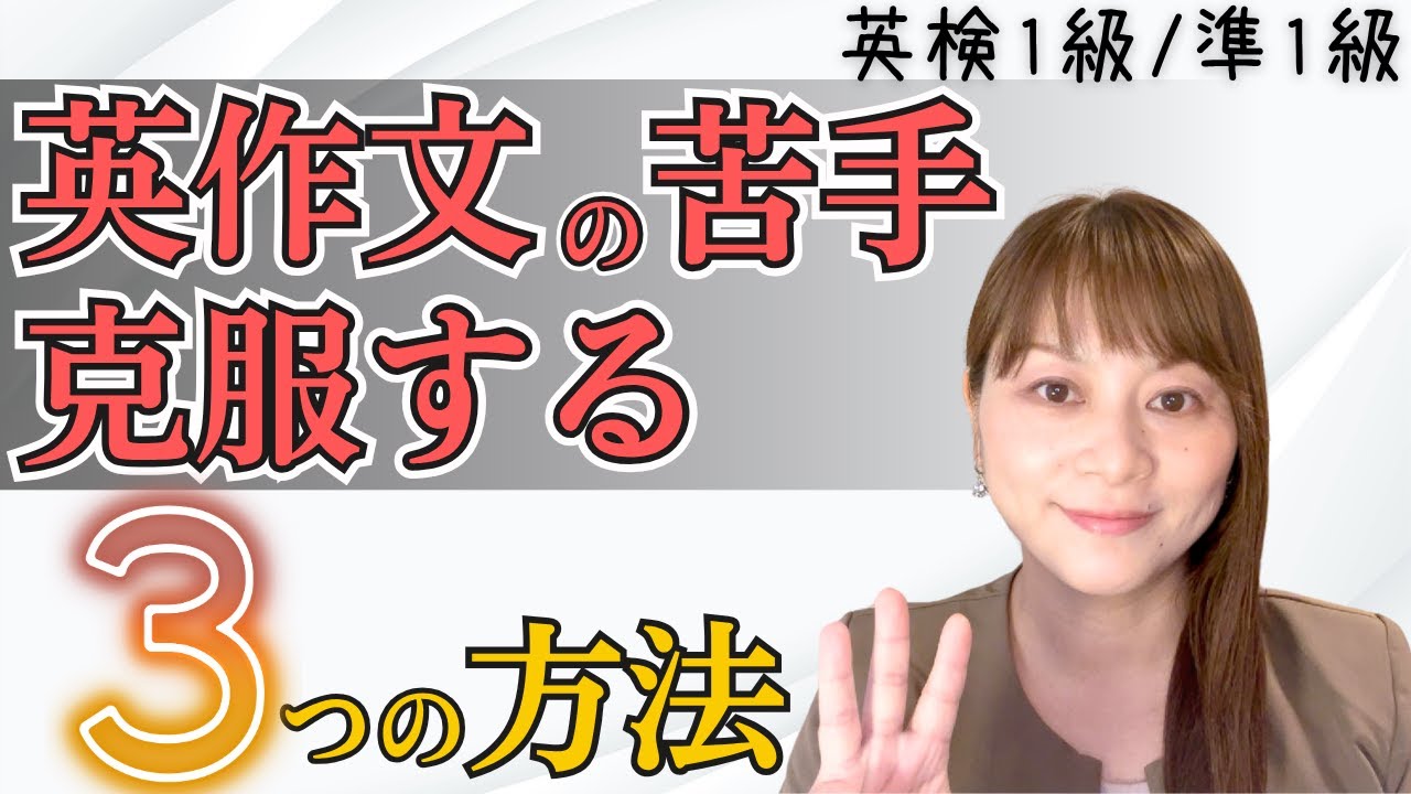 英作文の苦手を克服する3つの方法【英検1級・英検準1級】