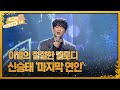 최고의 5분 우리들의 쇼 10 온몸으로 느끼는 이별의 절절한 멜로디 신승태 마지막 연인 MBN 221116 방송