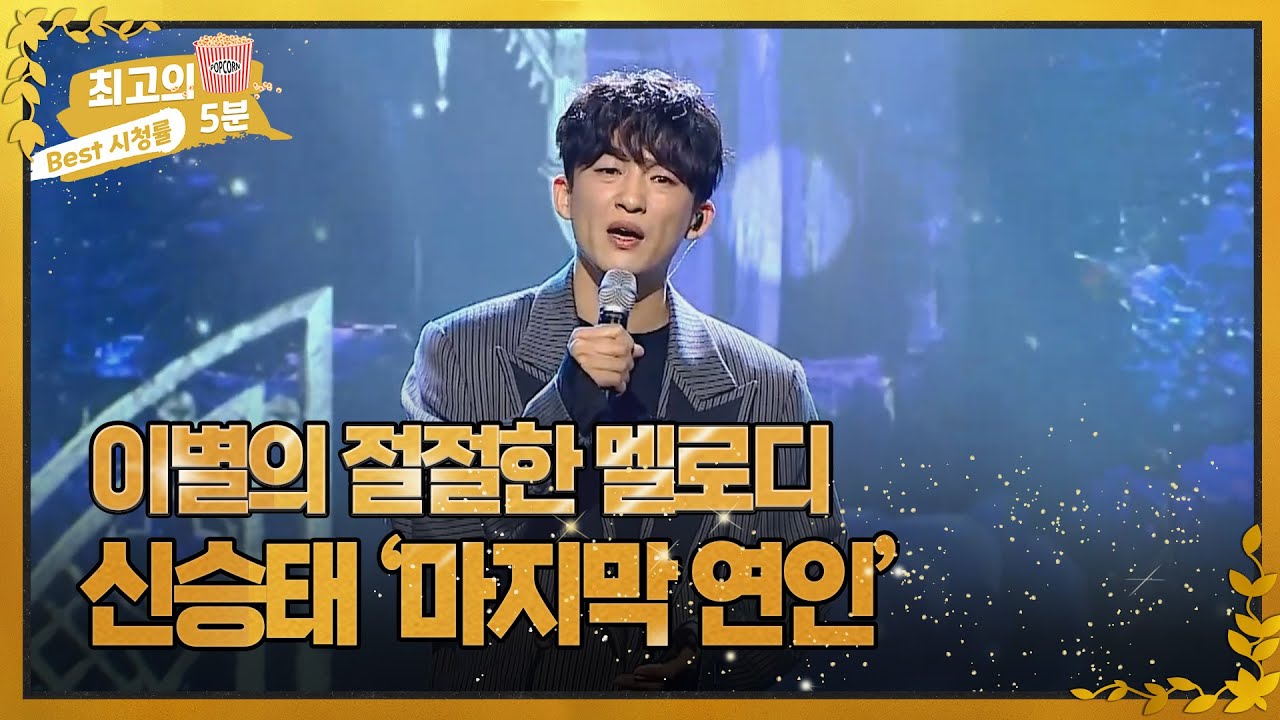 [최고의 5분_ 우리들의 쇼 10] 온몸으로 느끼는 이별의 절절한 멜로디 신승태 '마지막 연인' MBN 221116 방송