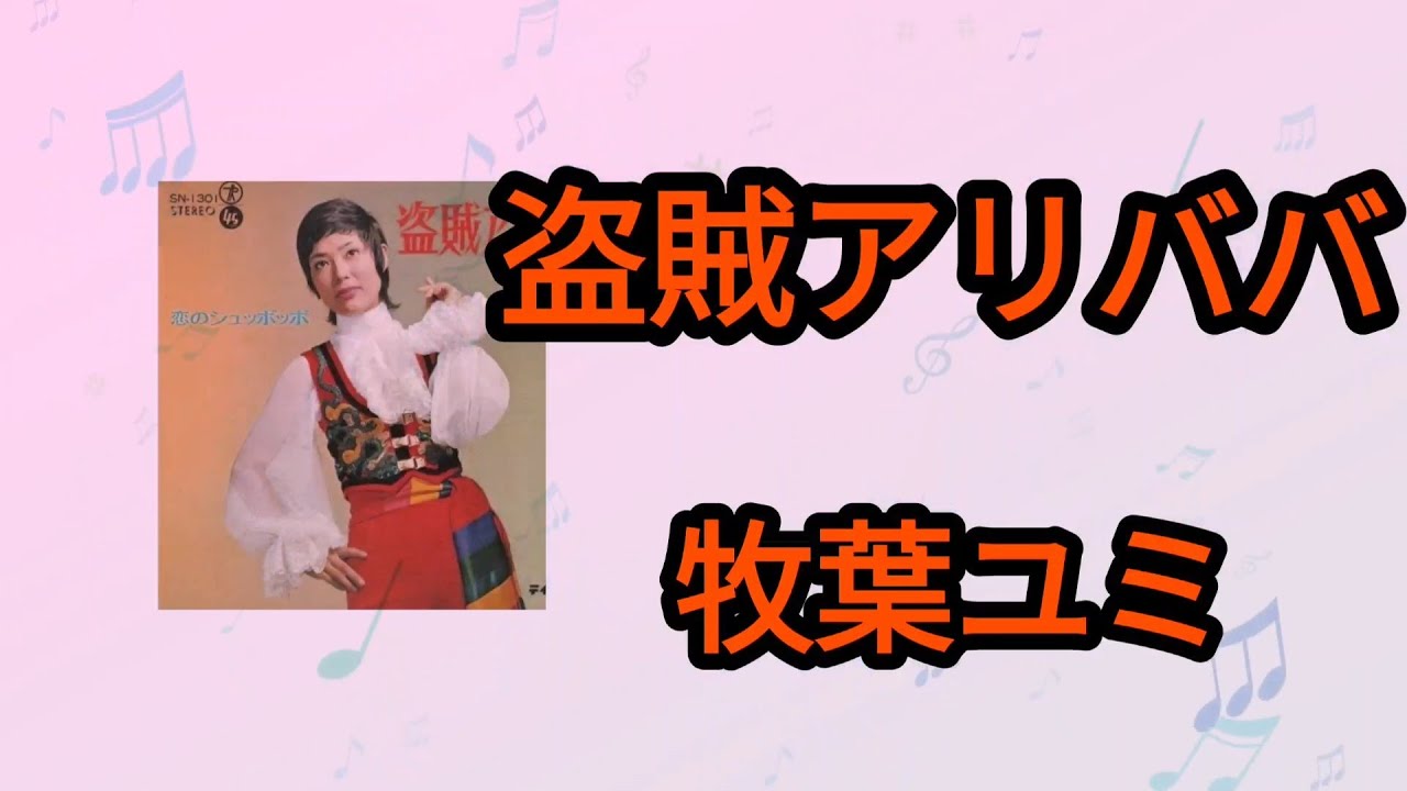 盗賊アリババ 牧葉ユミ1973年 Youtube