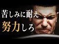 苦しみに耐え、努力しろ|モチベーション動画
