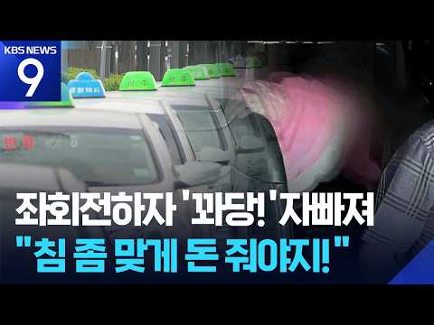 Falling on a Turn… Warning: Taxi Insurance Fraud Scam [9 O'Clock News] / KBS 2026.09.08.