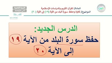 سورة البلد 7 - تربية إسلامية - ثاني متوسط فكري