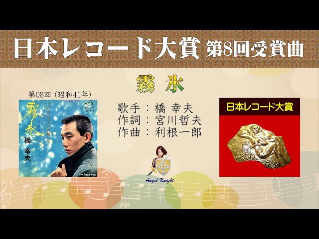 橋幸夫 黄金の声 JV-229 日本レコード大賞記念 霧氷 FULL 第8回