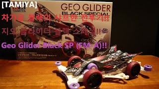 [TAMIYA] 차가운 블랙의 샤프한 전투기!! 지오 글라이더 블랙 스페셜!! Geo Glider Black SP (FM-A)!!