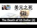 EP36 - 美元之死(2) The Death of US Dollar (2)