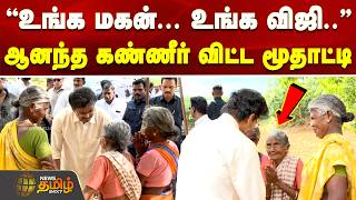 Salem | CM Vijay gifted Cooling Glass | ''உங்க மகன்... உங்க விஜி..'' - ஆனந்த கண்ணீர் விட்ட மூதாட்டி