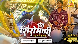 Sant Shiromani Guru Ghasidas Ke पहली बार सुनो 🥳 ये Panthi Geet | Dj Dhumal | Raj Dhumal Durg 