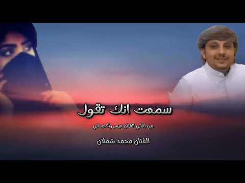 سمعت انك تقول ماقدر على بعدك الفنان محمد شملان من اغاني الفنان عيسى الاحسائي