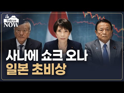 포퓰리즘 감세…고통은 서민에게 | 김일규의 도쿄나우