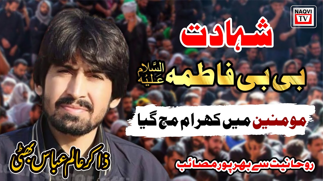 Masaib Bibi Fatima s.a | Zakir Alam Abbas Bhatti Shahadat Bibi Fatima | Noha Bibi Fatima