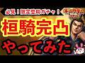 【悲報】桓騎を愛しすぎた男、完凸まで○○万円溶かして正気を失う 【キングダム 覇道】