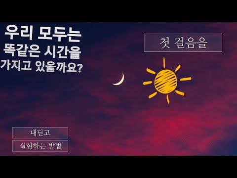 첫걸음을 내딛고 실현하는 방법-우리 모두는 똑같은 시간을 가지고 있을까요?