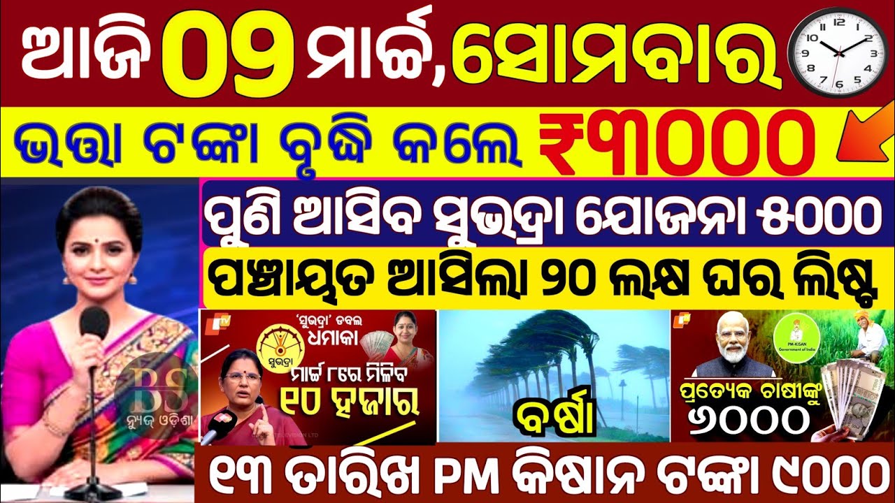 today's morning news odisha | 9 march 2026 | subhadra yojana online registration | Old Age Pension