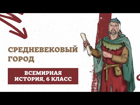 Средневековый город | История Средних веков, 6 класс