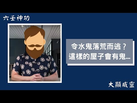 六壬神功令水鬼落荒而逃？被鬼纏身要入教保命？這樣的屋子會有鬼...