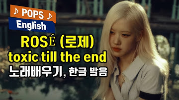 ROSÉ (로제) toxic till the end 노래 배우기, 전 남친에 대한 이야기 가사해석 번역, 한국어 한글 발음표시 팝으로 배우는 영어 헬렌의 팝스잉글리쉬