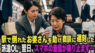駅で倒れたお婆さんを助け商談に遅れたOL。翌日、電話が鳴り止まず…