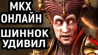 MKXL ОНЛАЙН УДИВИЛ ЗА ШИННОКА Mortal Kombat X Мортал Комбат Х